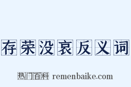 存荣没哀反义词是什么意思的图片